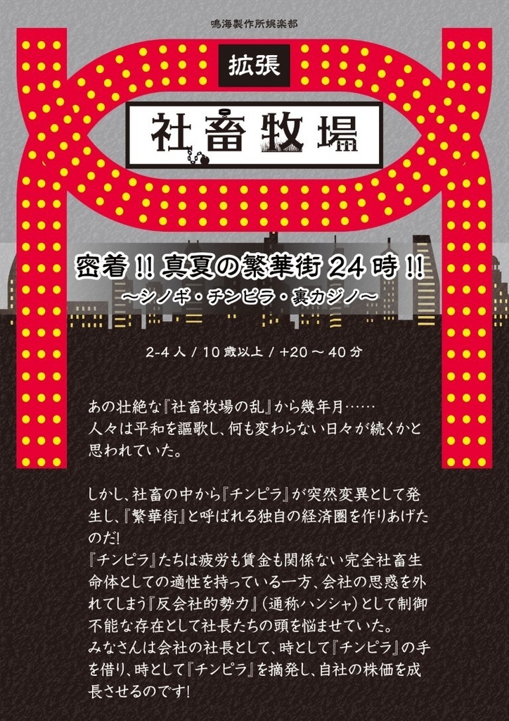 社畜牧場拡張　密着!!真夏の繁華街24時!! ～シノギ・チンピラ・裏カジノ～