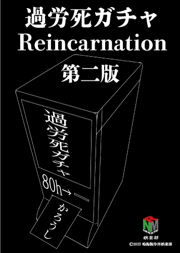 過労死ガチャ -Reincarnation-　第二版