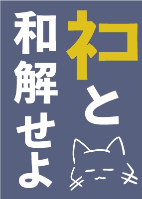 ネコと和解せよ