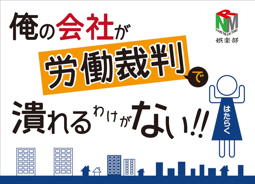 俺の会社が労働裁判で潰れるわけがない!!
