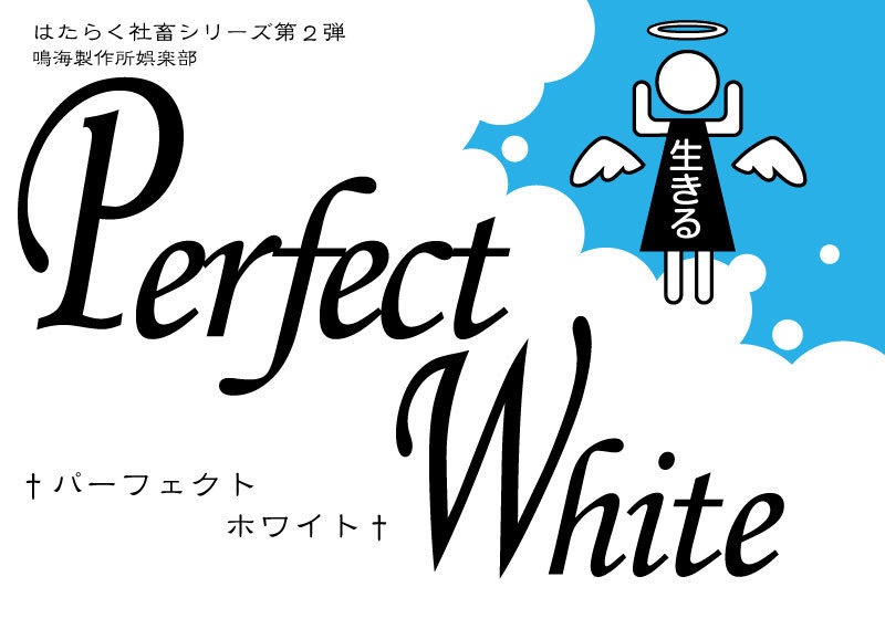 Perfect White - パーフェクトホワイト -
