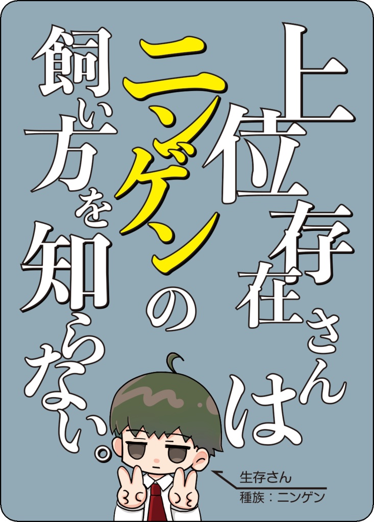 上位存在さんはニンゲンの飼い方を知らない。