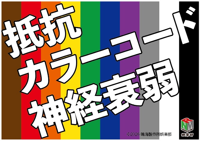 抵抗カラーコード神経衰弱