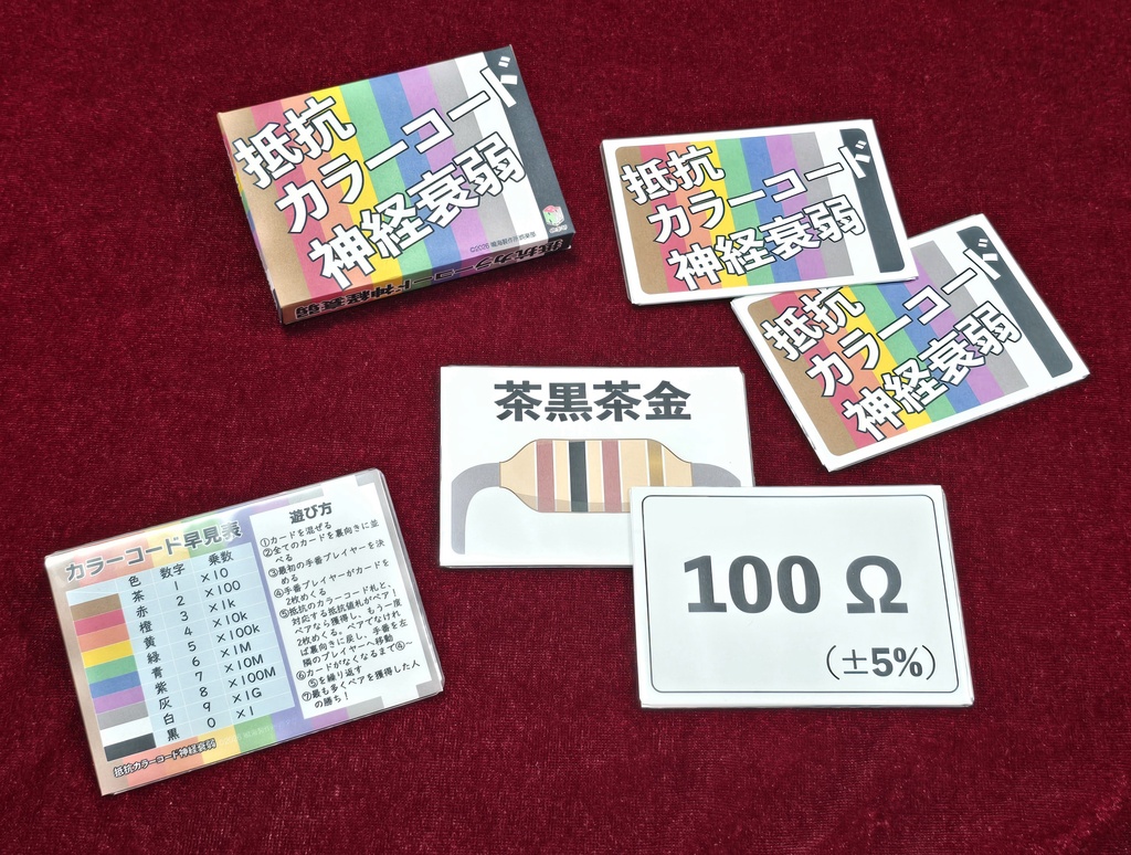 抵抗カラーコード神経衰弱