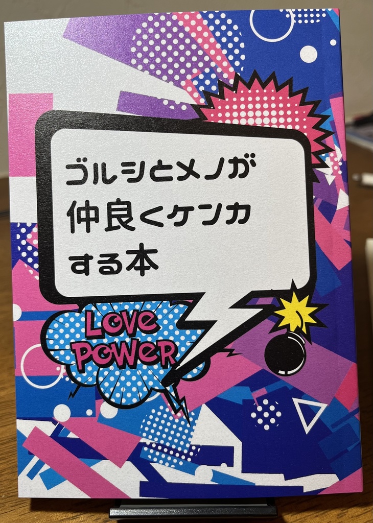ゴルシとメノが仲良くケンカする本