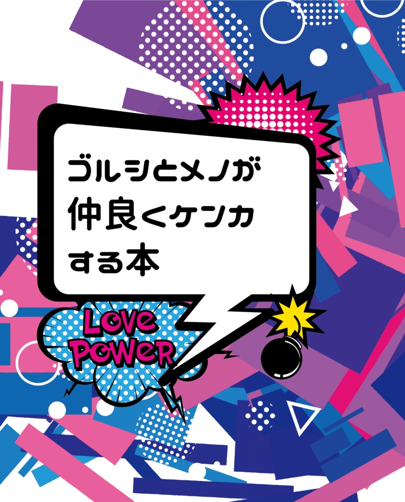 ゴルシとメノが仲良くケンカする本