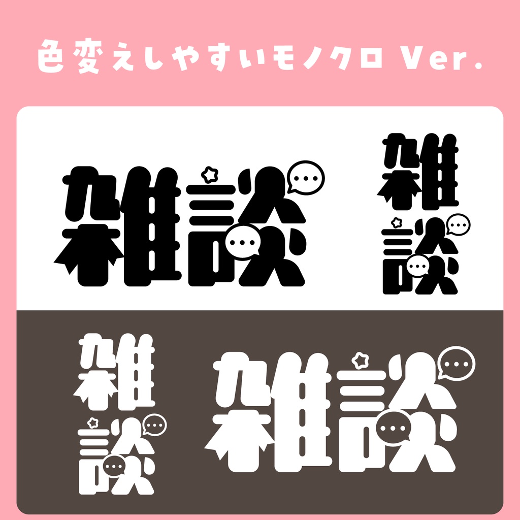 フリー素材 サムネに使える雑談ロゴ Mirumirumirumo Booth