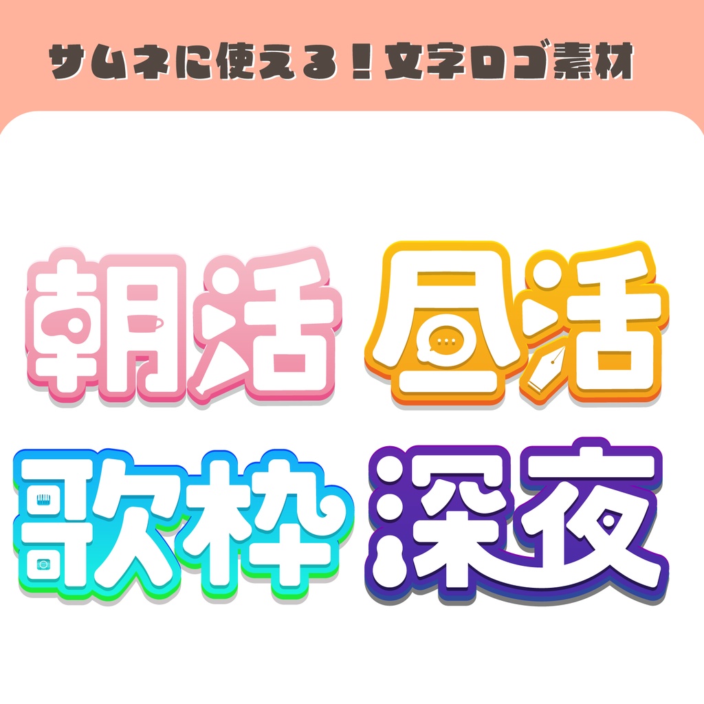フリー素材 サムネに使える 文字ロゴ素材 Mirumirumirumo Booth