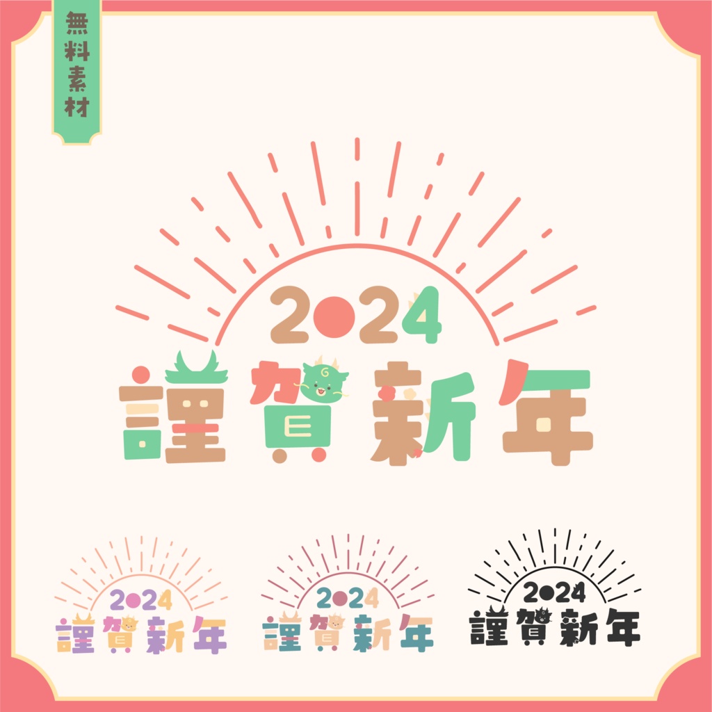 【フリー素材】2024 謹賀新年ロゴ