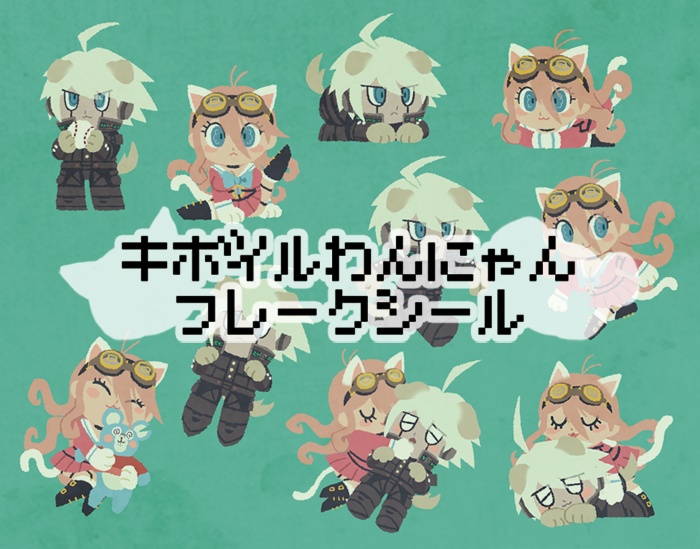 キボイルわんにゃんフレークシール