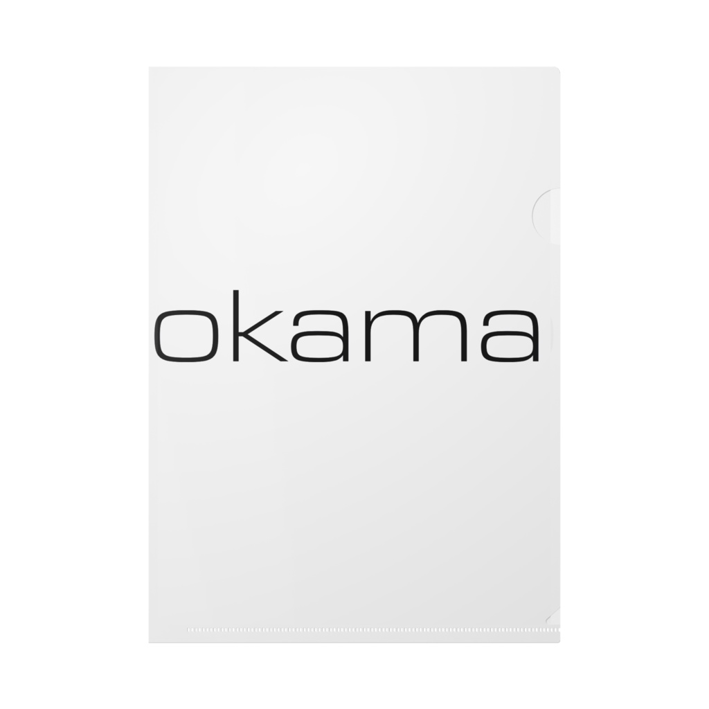 okamaファイル