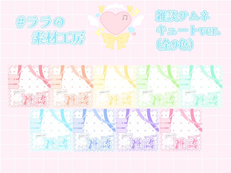 💖雑談サムネ・キュート🎀