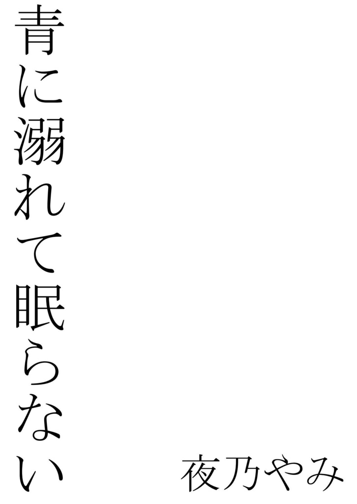詩集「青に溺れて眠らない」