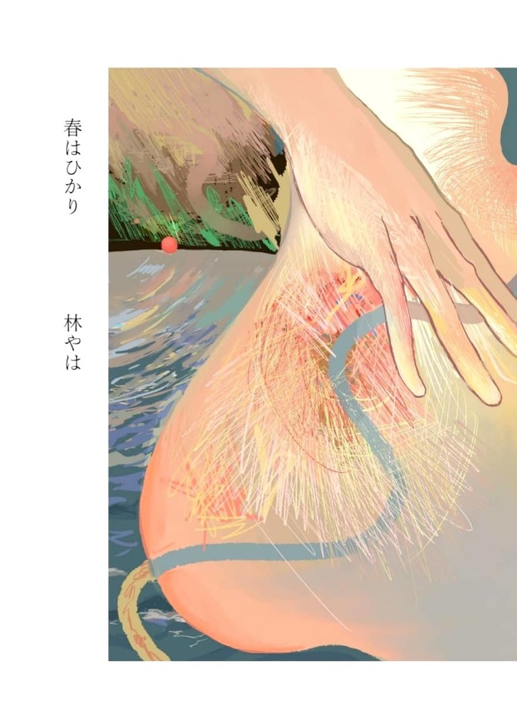 詩集「春はひかり」