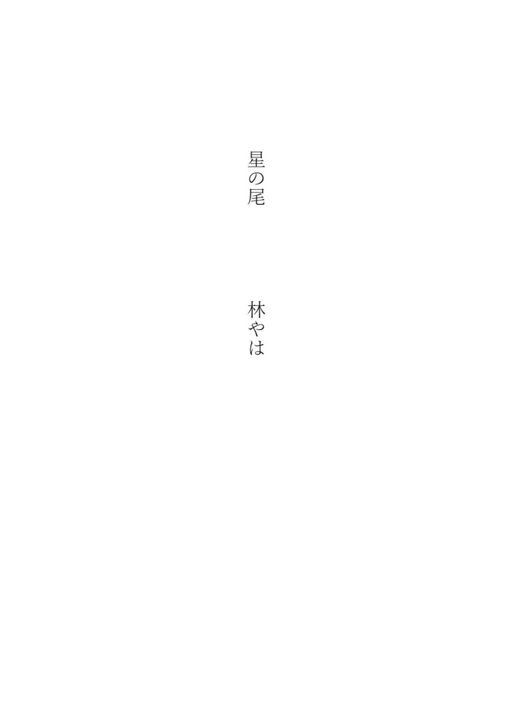 【Sale】詩集「春はひかり」別冊「星の尾」