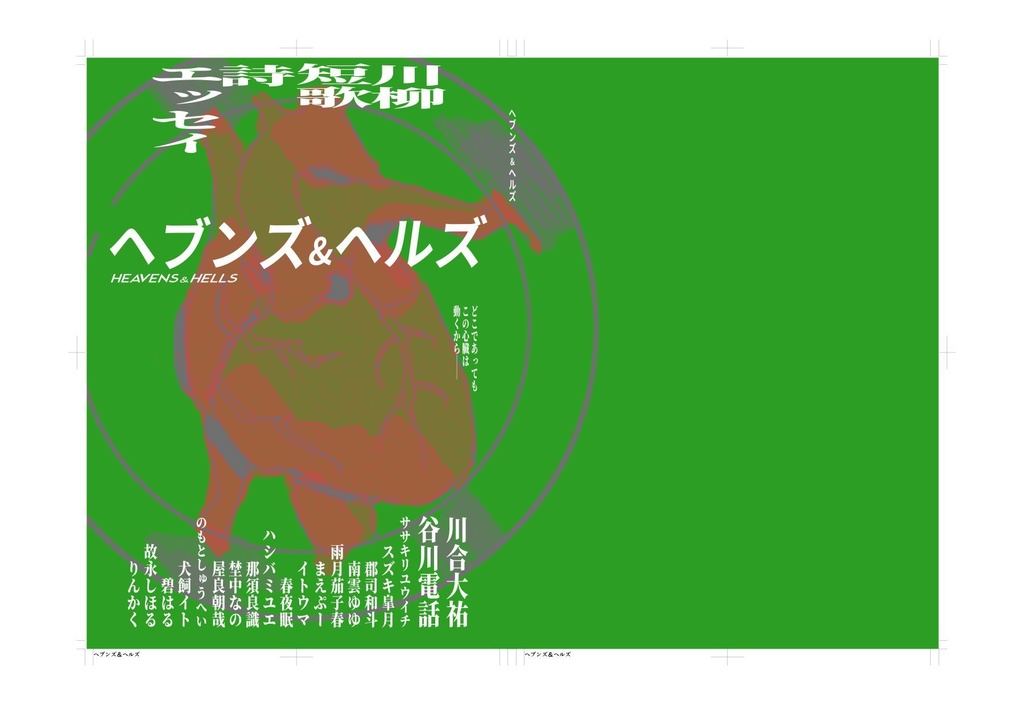 「ヘブンズ&ヘルズ」