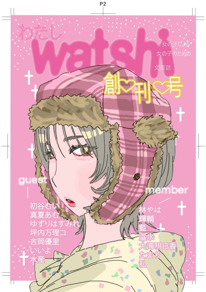 文芸誌watshivol.1