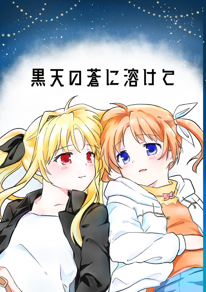 黒天の蒼に溶けて