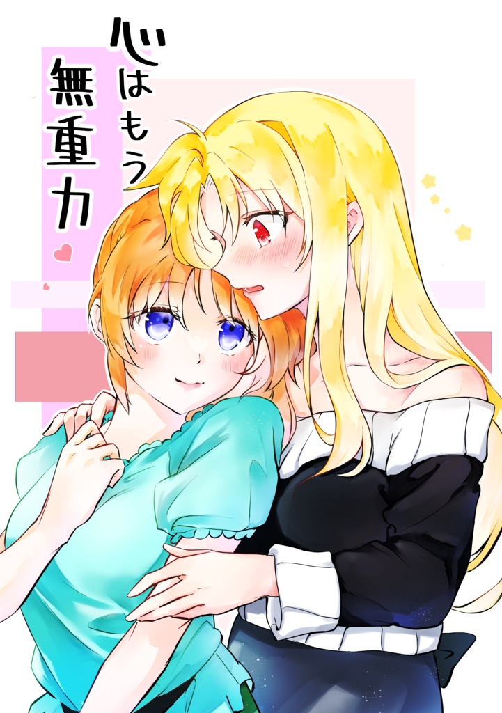 心はもう無重力