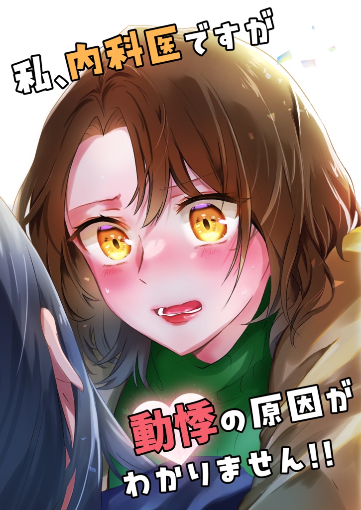 【電子版】私、内科医ですが動悸の原因がわかりません！！