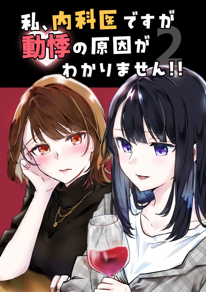 【電子版】私、内科医ですが動悸の原因がわかりません！！２
