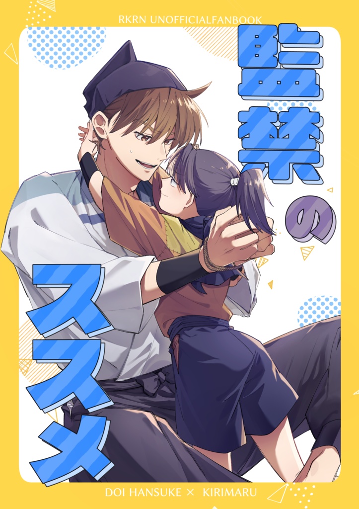 忍FES.33 土井きり新刊｢監禁のススメ｣