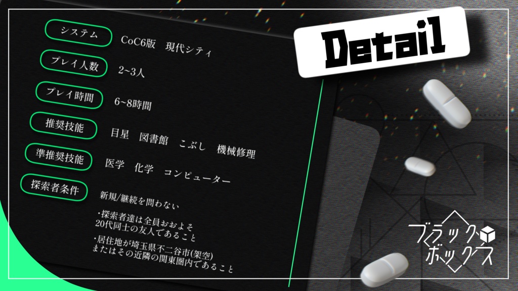 【CoCシナリオ】ブラック・ボックス (SPLL:E198108)