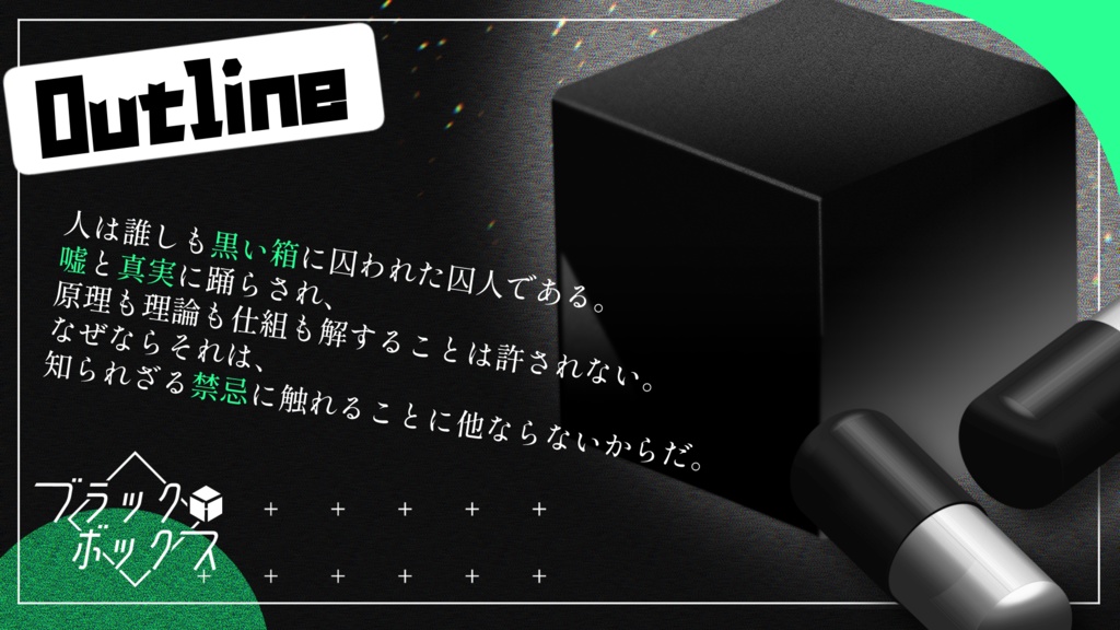 【CoCシナリオ】ブラック・ボックス (SPLL:E198108)