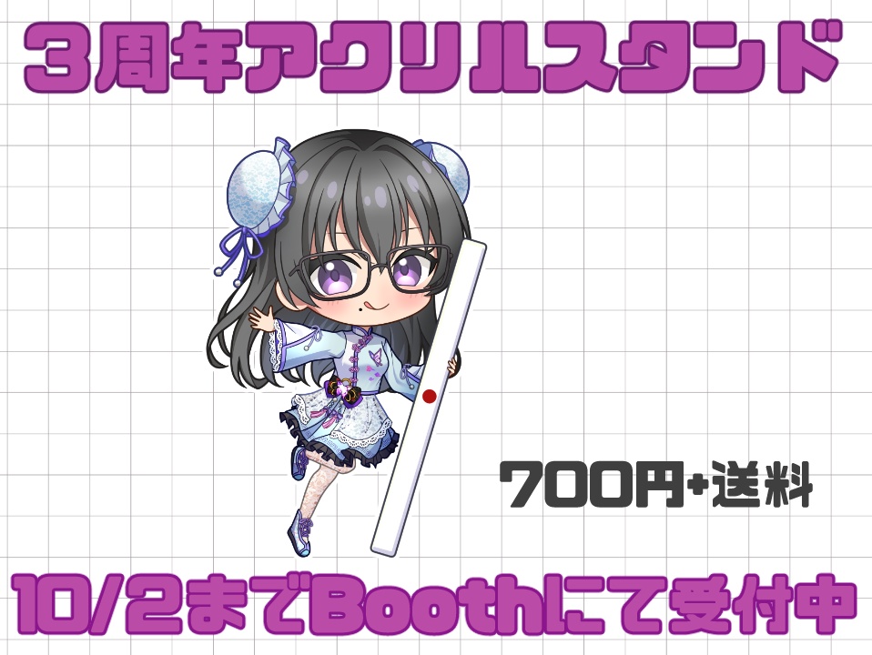 3周年アクスタ