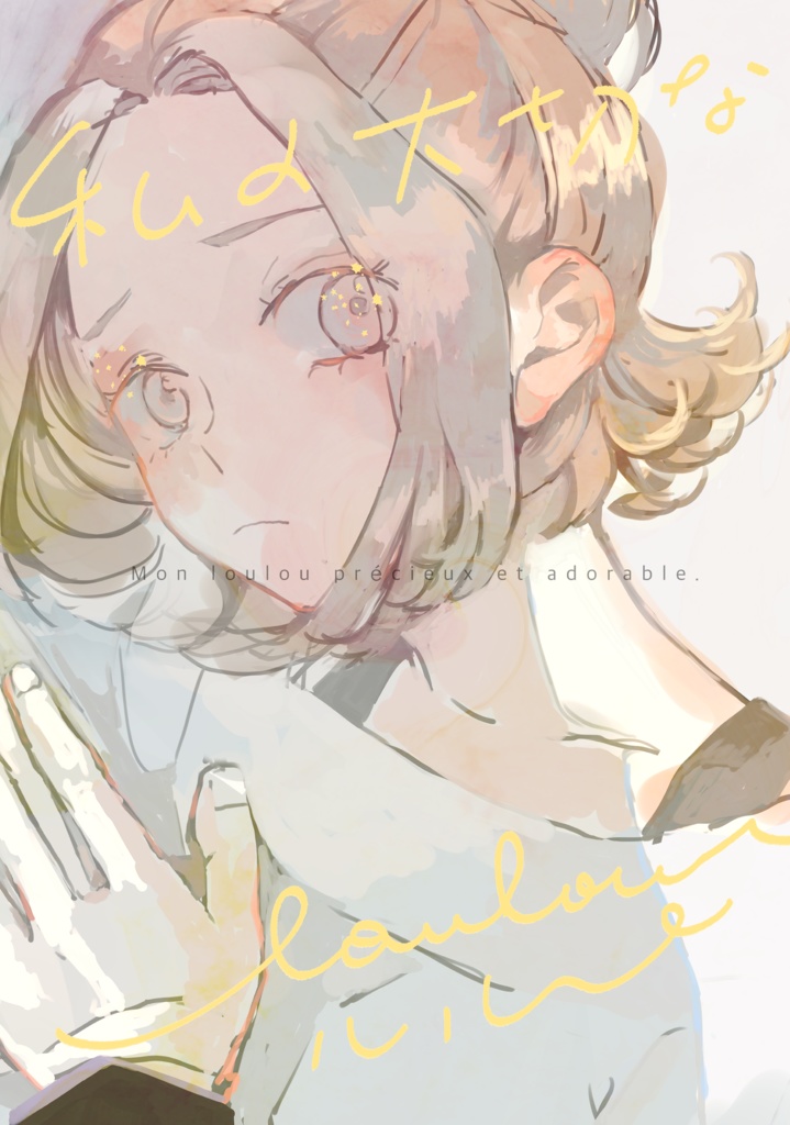 【カラセイ新刊】私の大切なルル