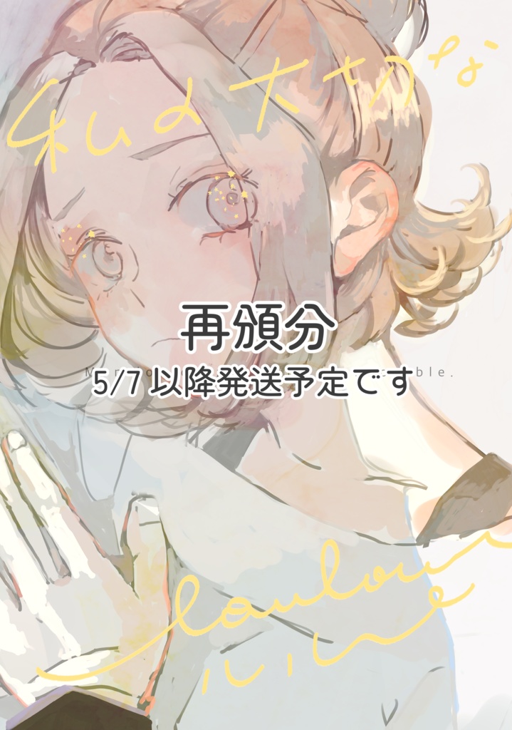 【再頒分】私の大切なルル