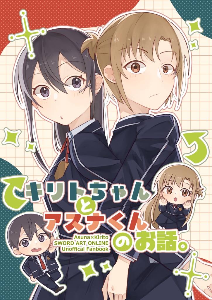 キリトちゃんとアスナくんのお話。