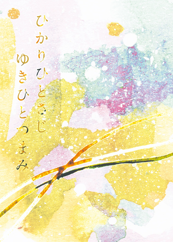 ひかりひとさじ ゆきひとつまみ