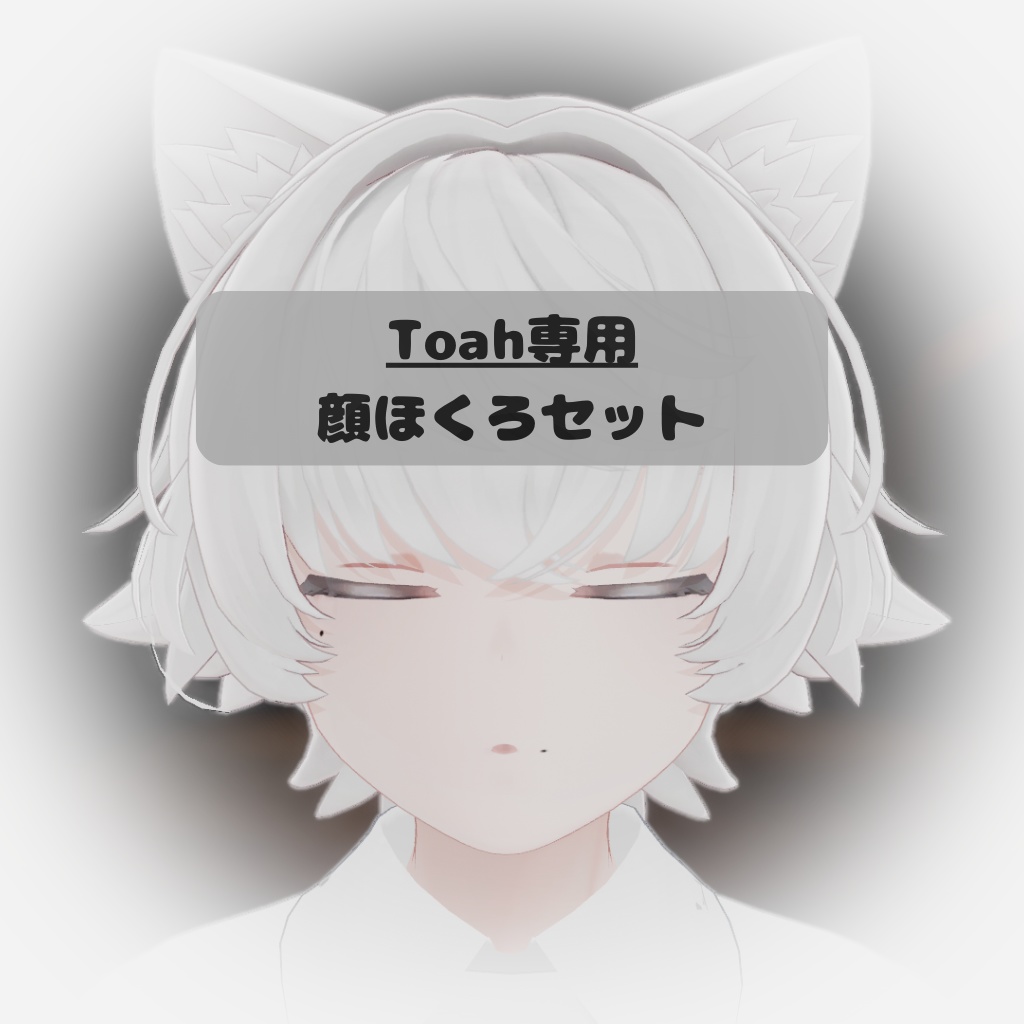 【Toah専用】顔ほくろセット