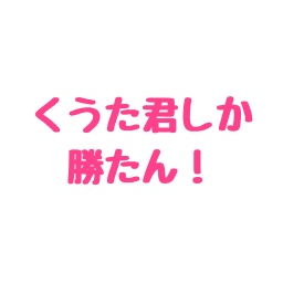 「くうたくんしか勝たん」ステッカー