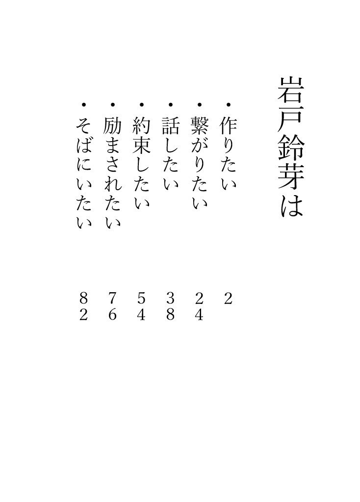 岩戸鈴芽はそばにいたい
