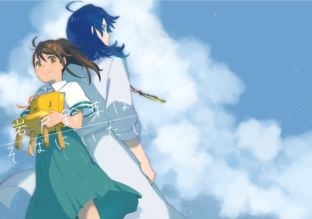 岩戸鈴芽はそばにいたい