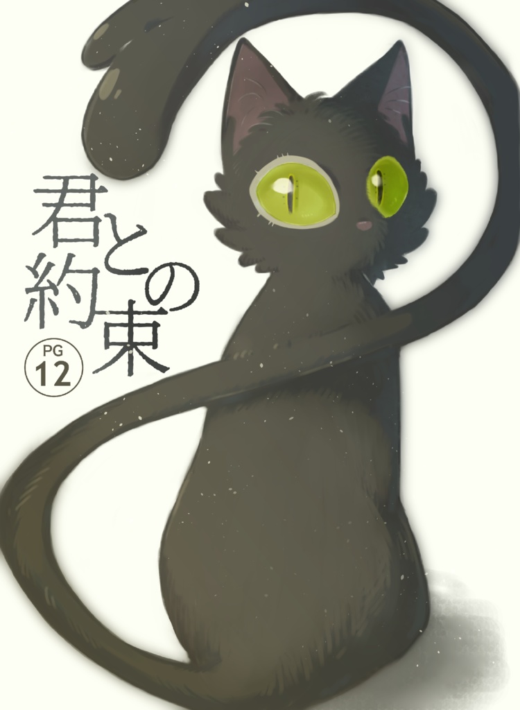 君との約束