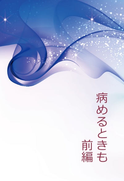 病めるときも　前編