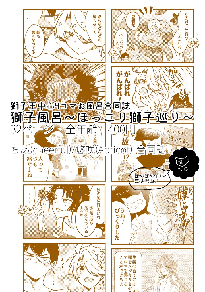 獅子風呂〜ほっこり四季巡り〜