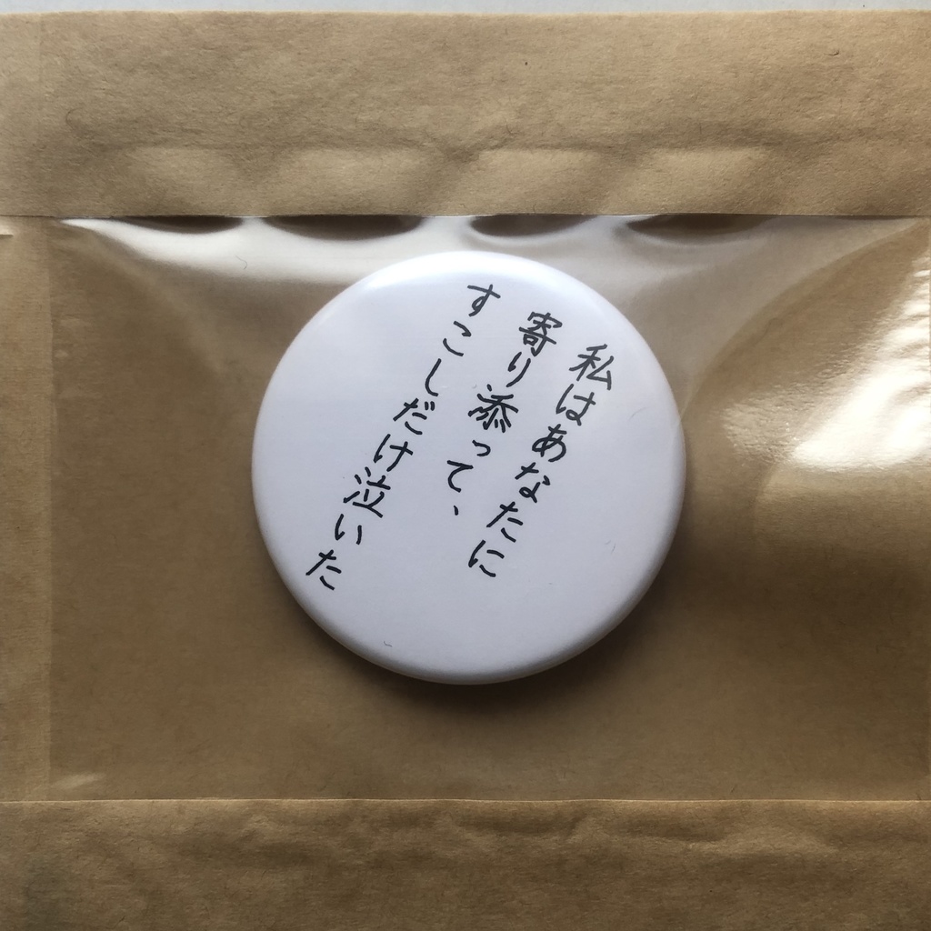 詩をつくる缶バッチ(小)