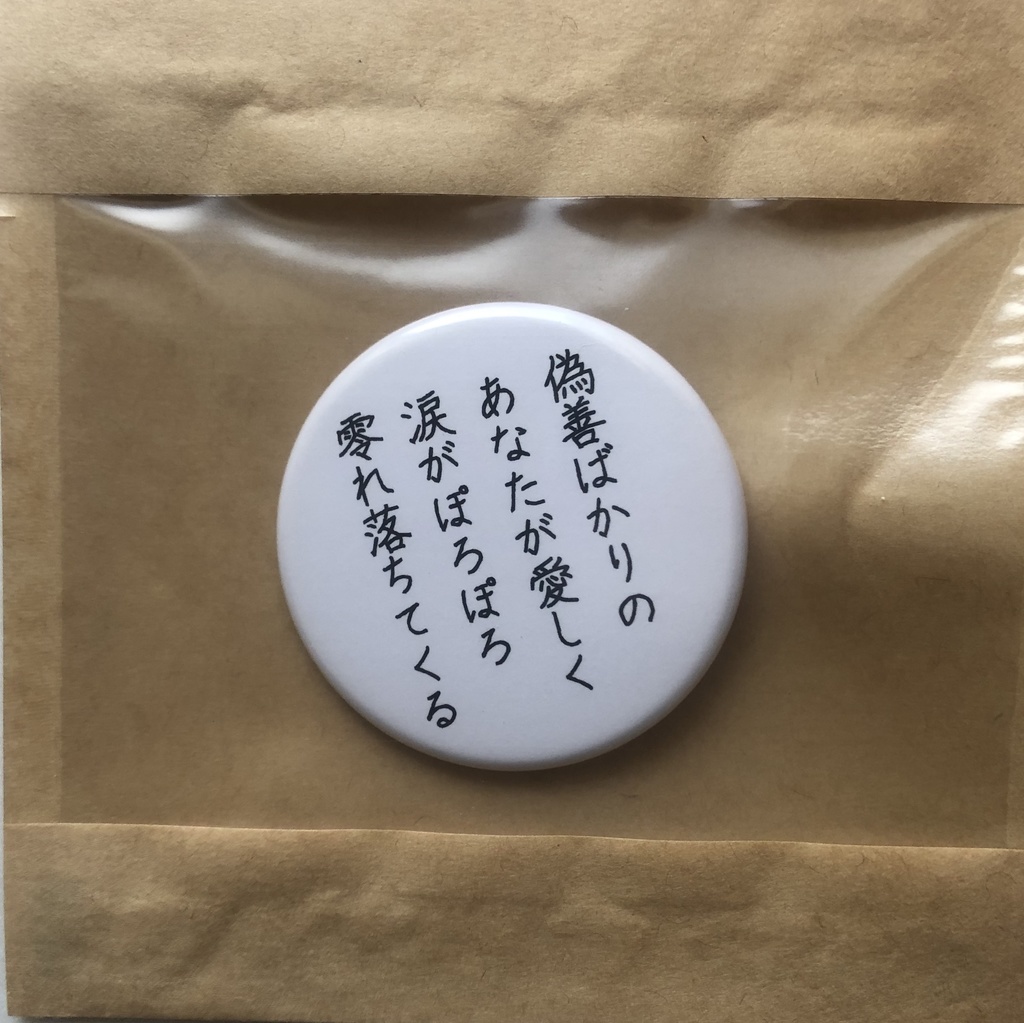 詩をつくる缶バッチ(小)