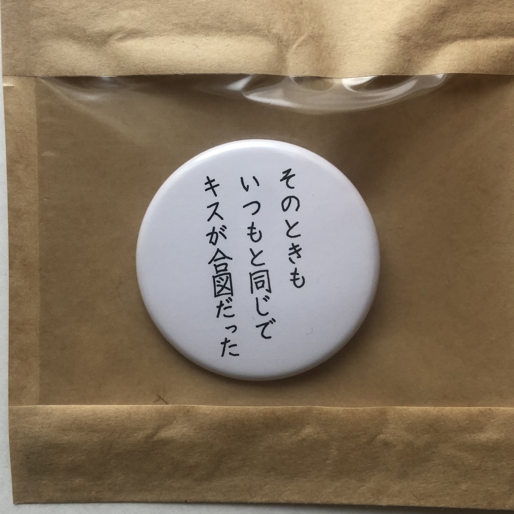 詩をつくる缶バッチ(小)