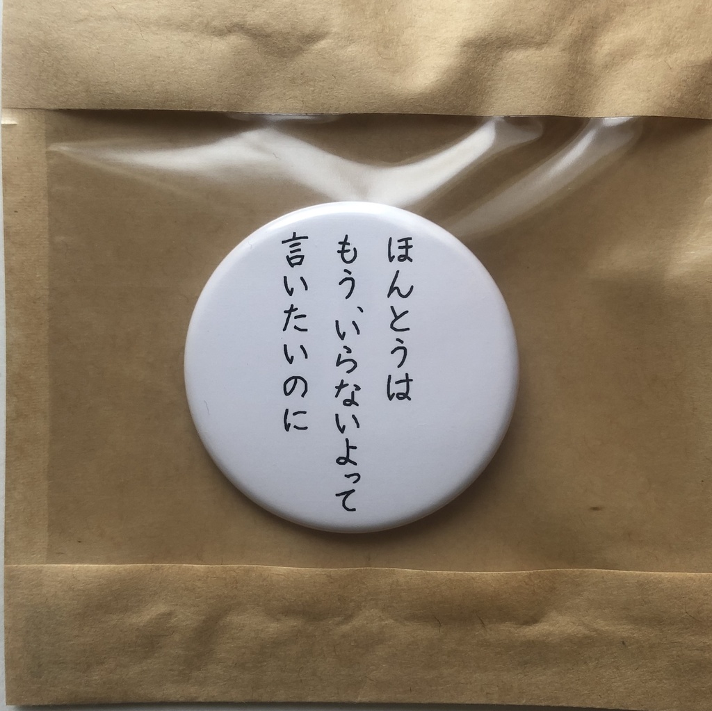 詩をつくる缶バッチ(小)