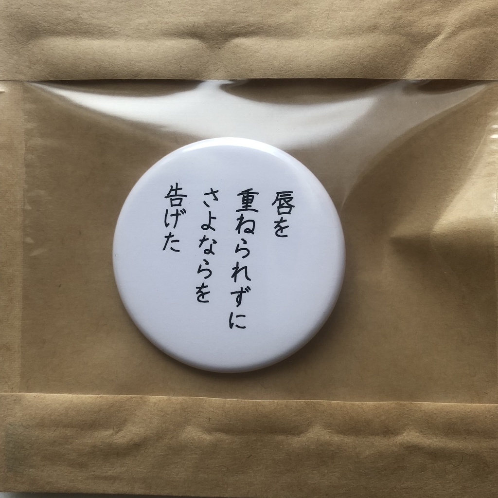 詩をつくる缶バッチ(小)