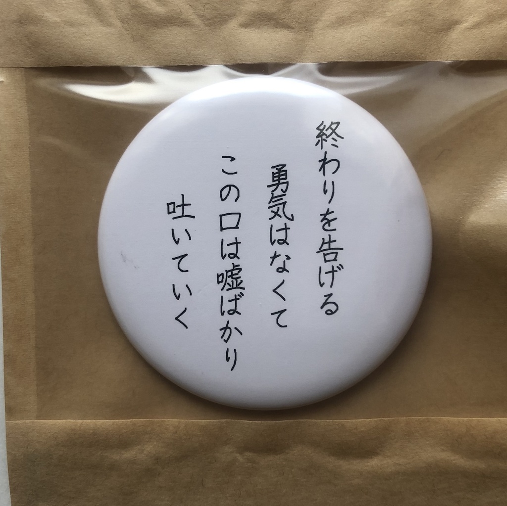 詩をつくる缶バッチ(大)