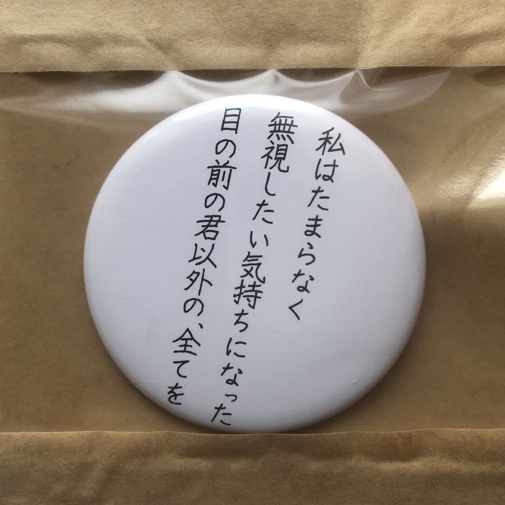 詩をつくる缶バッチ(大)