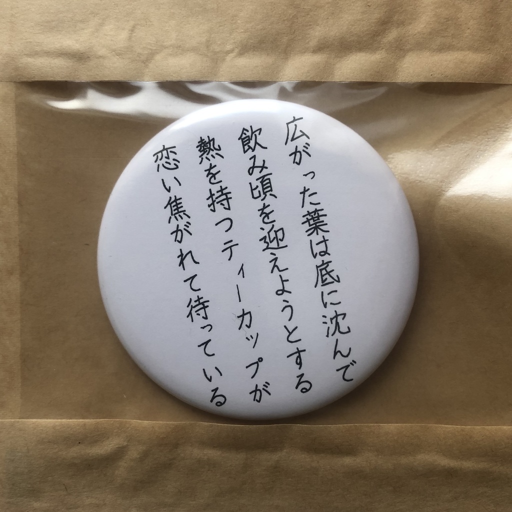 詩をつくる缶バッチ(大)