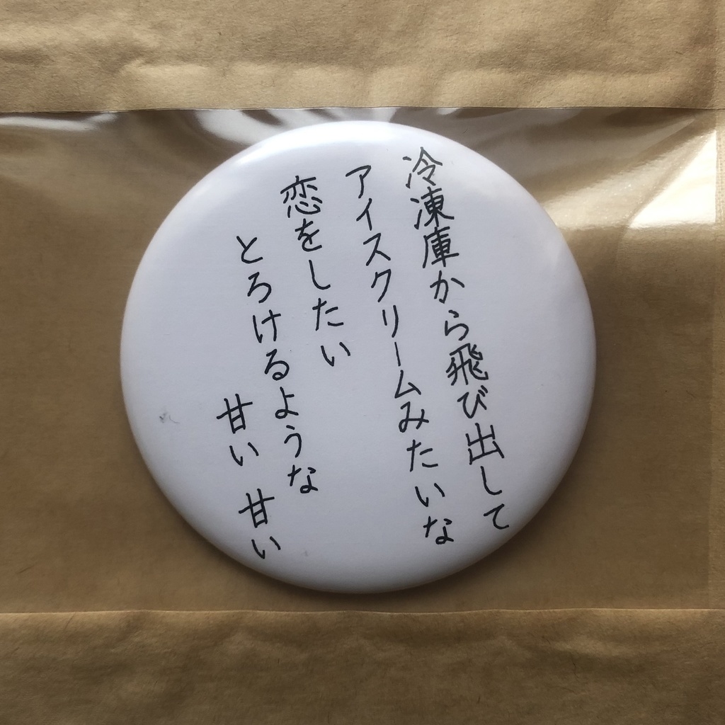 詩をつくる缶バッチ(大)