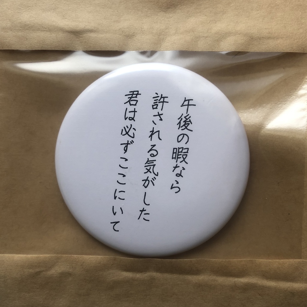 詩をつくる缶バッチ(大)